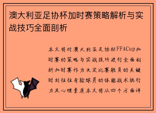 澳大利亚足协杯加时赛策略解析与实战技巧全面剖析
