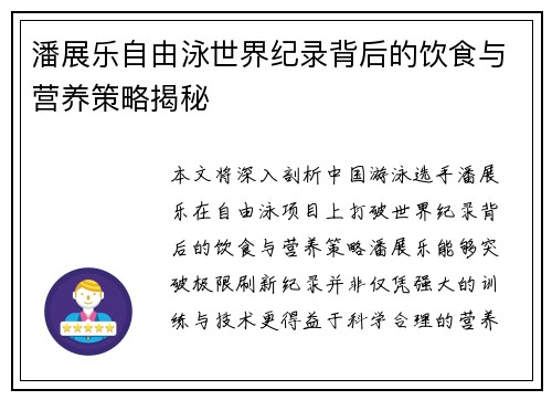 潘展乐自由泳世界纪录背后的饮食与营养策略揭秘