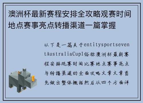 澳洲杯最新赛程安排全攻略观赛时间地点赛事亮点转播渠道一篇掌握