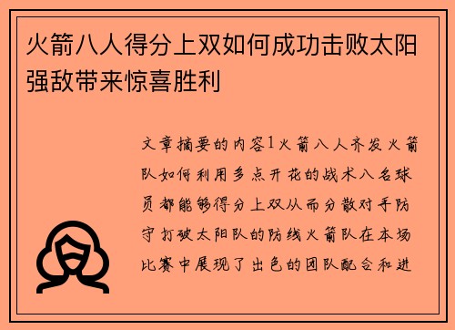 火箭八人得分上双如何成功击败太阳强敌带来惊喜胜利