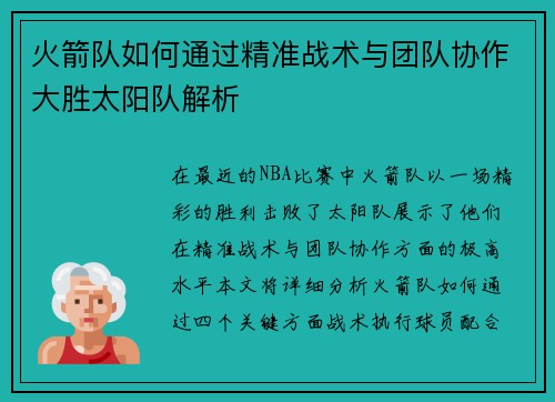 火箭队如何通过精准战术与团队协作大胜太阳队解析