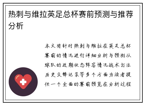 热刺与维拉英足总杯赛前预测与推荐分析