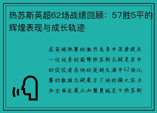 热苏斯英超62场战绩回顾：57胜5平的辉煌表现与成长轨迹