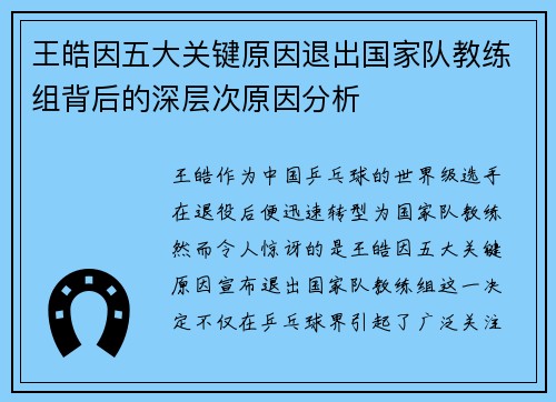 王皓因五大关键原因退出国家队教练组背后的深层次原因分析
